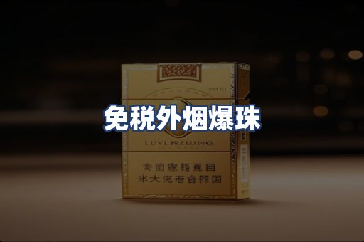 免税外烟爆珠