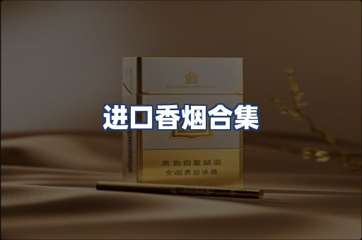 进口香烟合集